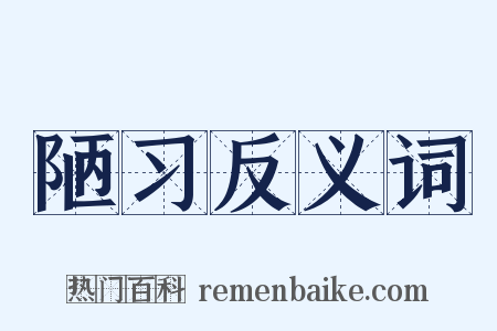 陋习反义词是什么意思的图片